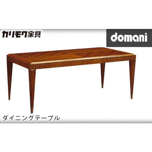ふるさと納税 家具 テーブル 愛知県 東浦町  カリモク家具 ドマーニダイニングテーブル DHT60...