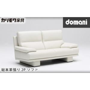 ふるさと納税 家具 愛知県 東浦町 カリモク家具 ドマーニ総本革張り2Pソファ ZSB332モデル
