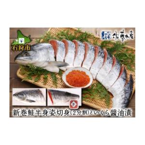 ふるさと納税 北海道 石狩市 110160 佐藤水産の新巻鮭...