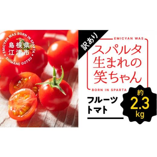 ふるさと納税 島根県 江津市 【訳あり】スパルタ生まれの笑ちゃん フルーツトマト 約2.3kg【配送...