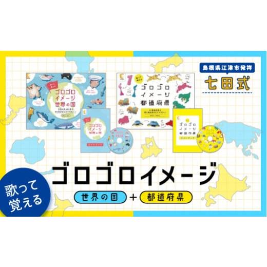 ふるさと納税 島根県 江津市 限定 返礼品：ゴロゴロイメージセット（都道府県・世界の国）SC-36 ...