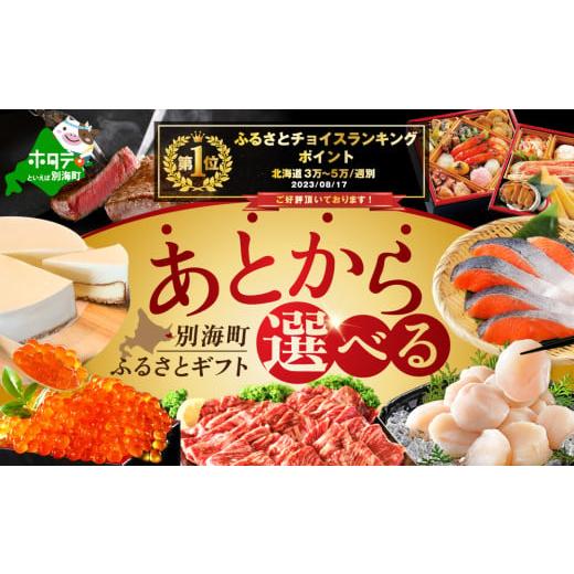 ふるさと納税 ポイント 北海道 別海町 御礼 ランキング第1位獲得 あとからセレクト ふるさとギフ...