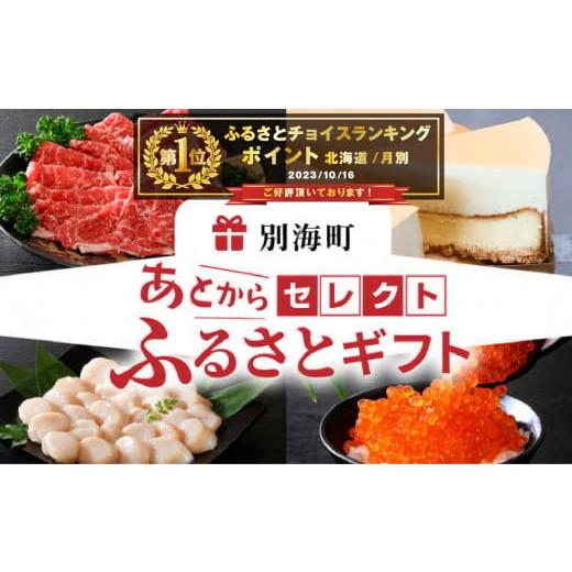 ふるさと納税 北海道 別海町 あとからセレクト　【ふるさとギフト】　寄附8万円相当　あとから選べる！...