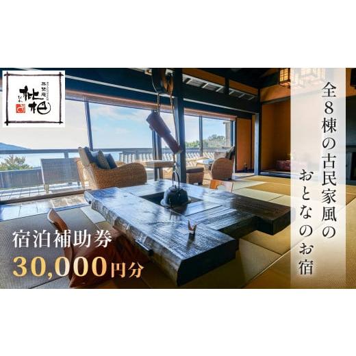 ふるさと納税 宿泊券 高級宿 静岡県 伊豆市 無雙庵枇杷 むそうあん びわ 宿泊補助券 30,000...