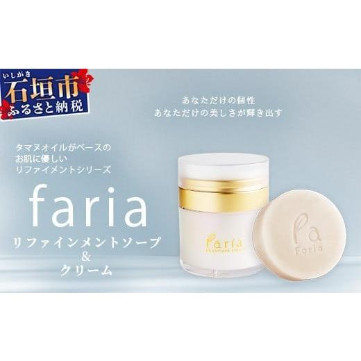 ふるさと納税 石鹸 固形石鹸 沖縄県 石垣市 fariaリファインメントソープ&amp;クリームセット 沖縄...