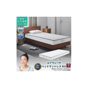 ふるさと納税 タオル・寝具 敷布団 福岡県 大刀洗町 エアウィーヴ ベッドマットレス S01 クイーン 寝具 ベッドマットレス ベット マットレス サイズ オールシ…