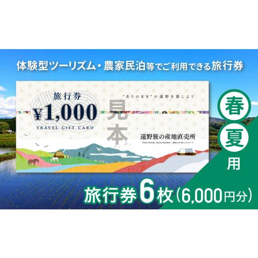 ふるさと納税 岩手県 遠野市 遠野旅の産地直売所 旅行券 6,000円分 春夏用  岩手県 遠野市 ...