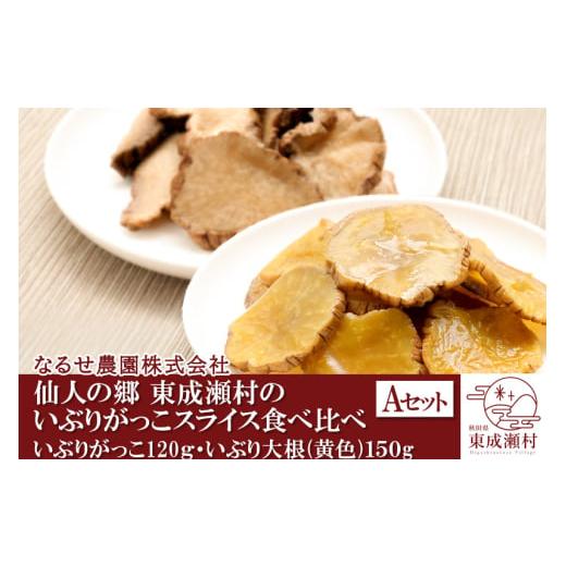 ふるさと納税 加工品等 漬物 秋田県 東成瀬村 仙人の郷 東成瀬村のいぶりがっこスライス食べ比べセッ...