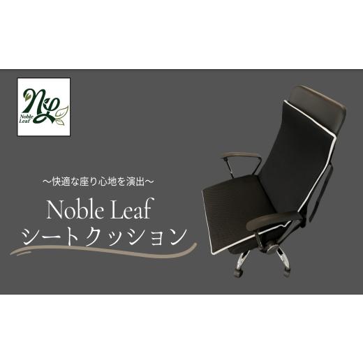 ふるさと納税 大分県 玖珠町 d-20 Noble Leaf シートクッション (ベルト付) ／ ク...