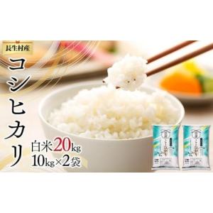 ふるさと納税 米 コシヒカリ 千葉県 長生村 I01-B01-00 令和７年産 長生産コシヒカリ（白米20kg）｜ふるさとチョイス