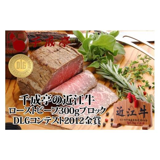 ふるさと納税 惣菜・レトルト 冷蔵 滋賀県 彦根市 千成亭 近江牛 ローストビーフ 300g ブロッ...