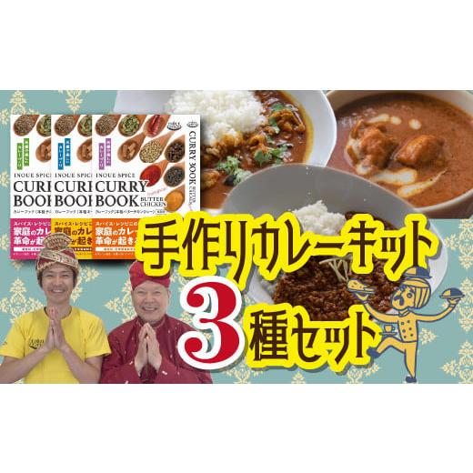 ふるさと納税 埼玉県 上尾市 井上スパイス 手作りカレーキット カレーブック 3種セット【埼玉県 上...