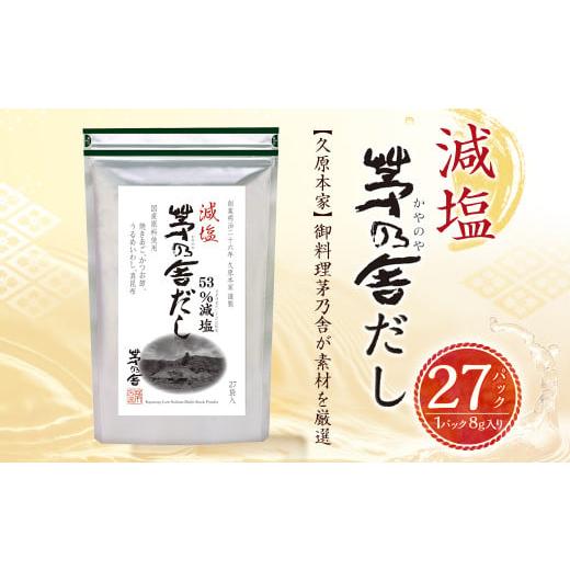 ふるさと納税 塩・だし 福岡県 久山町  久原本家 減塩 茅乃舎だし 1袋 出汁 ダシ 無添加 粉末...