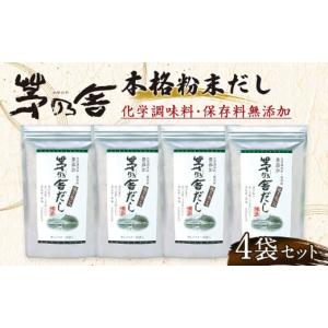 ふるさと納税 福岡県 久山町 【久原本家】 茅乃舎だし 4袋セット 出汁 ダシ 無添加 粉末だし