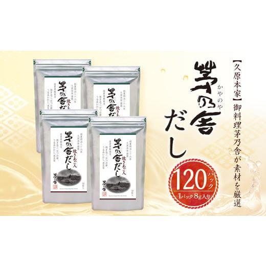 ふるさと納税 塩・だし 福岡県 久山町  久原本家 茅乃舎だし 4袋セット 出汁 ダシ 無添加 粉末...