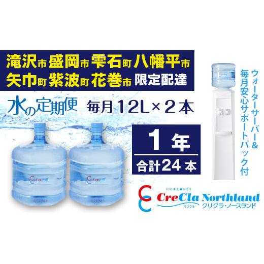 ふるさと納税 岩手県 滝沢市 クリクラ 水の定期便 1年 (24本) 毎月12L×2本 合計288L...