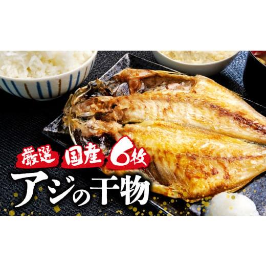 ふるさと納税 旬の鮮魚等 静岡県 沼津市 国産 厳選 真アジ あじ ひもの 干物 6枚 セット 詰め...