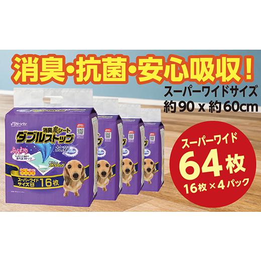 ふるさと納税 茨城県 茨城町 284消臭シート ダブルストップ スーパーワイド 16枚×4袋 クリー...