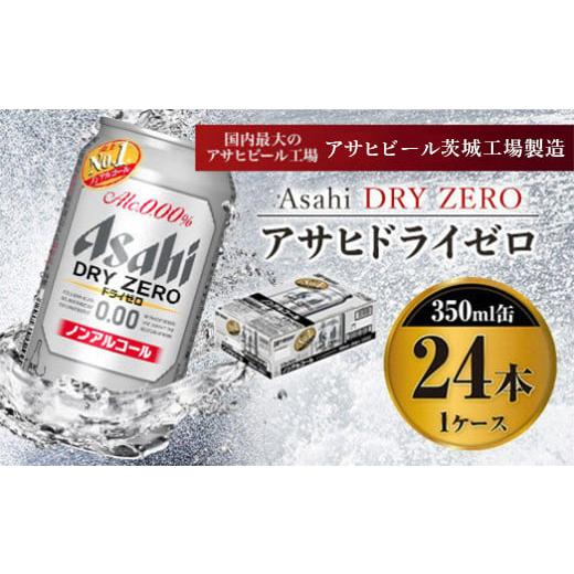 ふるさと納税 茨城県 守谷市 アサヒドライゼロ 350ml×24本入り