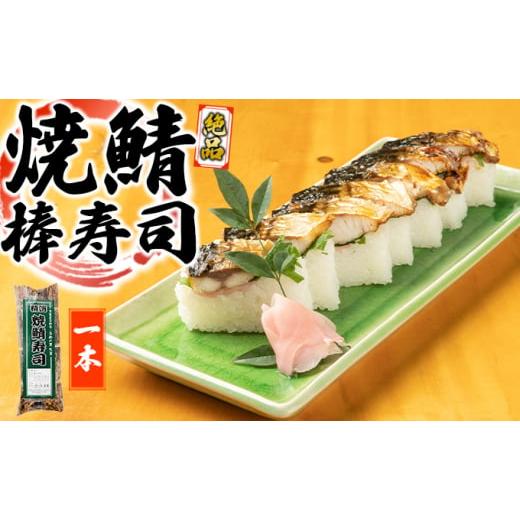 ふるさと納税 滋賀県 湖南市 絶品　焼鯖棒寿司　1本[No.5748-0438]