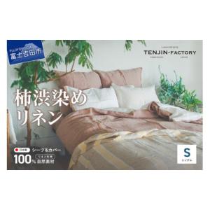 ふるさと納税 タオル・寝具 セット 山梨県 富士吉田市 自然素材100％ 高品質 リネン 柿渋染め シーツ＆掛け布団カバーセット シングル シングル