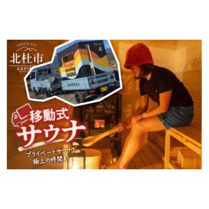 ふるさと納税 アウトドアグッズ 山梨県 北杜市 サウナ オリジナル薪ストーブ式サウナ（1台）