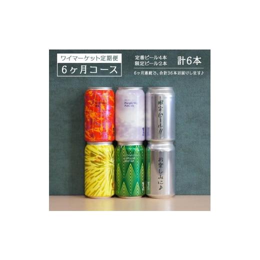 ふるさと納税 愛知県 名古屋市 Y.MARKET BREWING  毎月6本【6カ月定期便】 定番・...