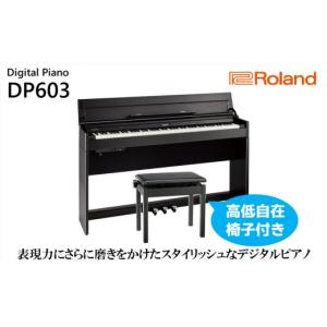 ふるさと納税 電化製品 静岡県 浜松市 Roland 電子ピアノDP603／黒木目調仕上げ 設置作業付き 配送不可：北海道／沖縄／離島 No.5786-4967