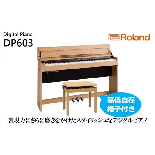 ふるさと納税 静岡県 浜松市 【Roland】電子ピアノDP603／ナチュラルビーチ調【設置作業付き...