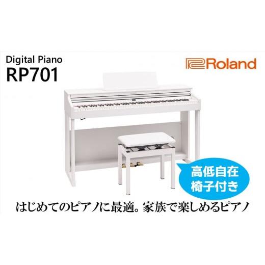 ふるさと納税 静岡県 浜松市 【Roland】電子ピアノRP701／ホワイト【設置作業付き】【配送不...