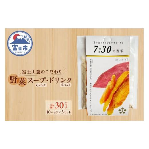 ふるさと納税 静岡県 富士市 「富士山麓のこだわり野菜スープ・ドリンクセット」 10パック (スープ...