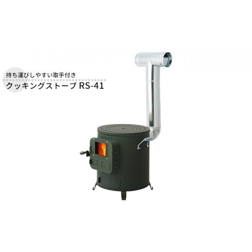 ふるさと納税 雑貨・日用品 新潟県 新潟市 クッキングストーブ RS-41 屋外用 ストーブ 薪スト...