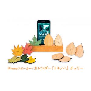 ふるさと納税 雑貨・日用品 神奈川県 逗子市 木製iPhoneスティックスピーカー　トキノハ - Perpetual Calendar - チェリー No.5875-0676