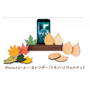 ふるさと納税 雑貨・日用品 神奈川県 逗子市 木製iPhoneスティックスピーカー　トキノハ - Perpetual Calendar - ウォルナット No.5875-0683