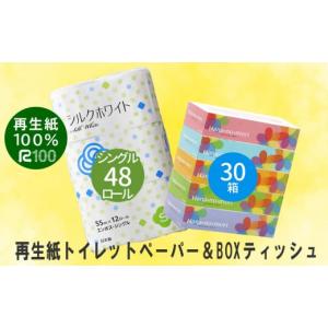 ふるさと納税 岩手県 一関市 《8月〜順次発送》エコ再生紙トイレットペーパー (S) 48個 ＆ boxティッシュ(ボックス)30箱セット シングル リサイクル ボックス…｜ふるさとチョイス