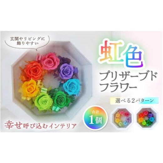 ふるさと納税 花・苗木 福井県 あわら市  パステルカラー 虹色 プリザーブドフラワー aw047-...