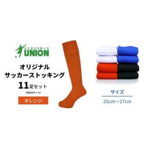 ふるさと納税 スポーツ・アウトドア 岐阜県 岐阜市 ユニオン(UNION) オリジナル サッカー用ストッキング（サッカーソックス） 無地 11足セット（オレンジ・25c…