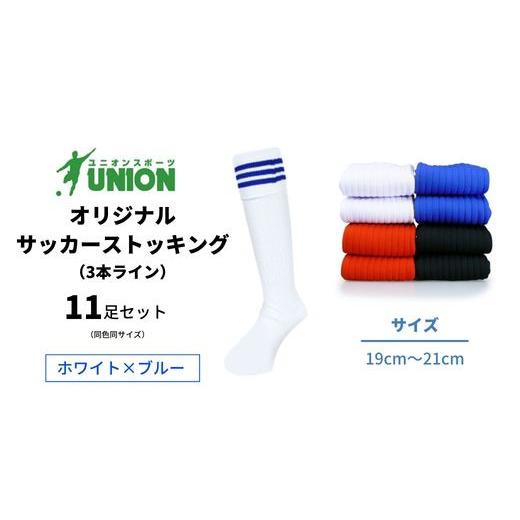 ふるさと納税 岐阜県 岐阜市 ユニオン(UNION) オリジナル サッカー用ストッキング（サッカーソ...