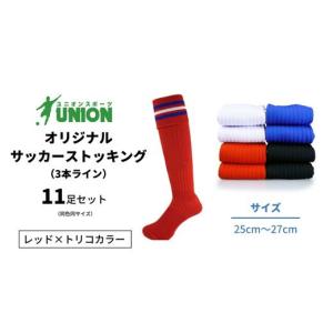 ふるさと納税 スポーツ・アウトドア 岐阜県 岐阜市 ユニオン(UNION) オリジナル サッカー用ストッキング（サッカーソックス） 3本ライン 11足セット（レッド×…