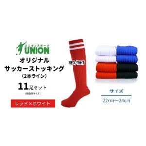 ふるさと納税 スポーツ・アウトドア 岐阜県 岐阜市 ユニオン(UNION) オリジナル サッカー用ストッキング（サッカーソックス） 2本ライン 11足セット（レッド×…