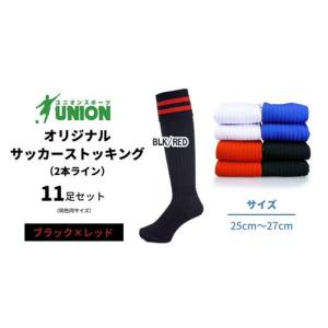ふるさと納税 スポーツ・アウトドア 岐阜県 岐阜市 ユニオン(UNION) オリジナル サッカー用ストッキング（サッカーソックス） 2本ライン 11足セット（ブラック…