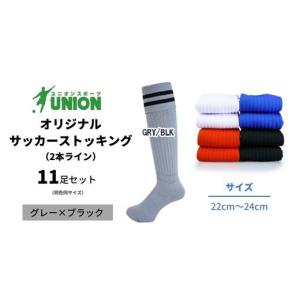 ふるさと納税 スポーツ・アウトドア 岐阜県 岐阜市 ユニオン(UNION) オリジナル サッカー用ストッキング（サッカーソックス） 2本ライン 11足セット（グレー×…