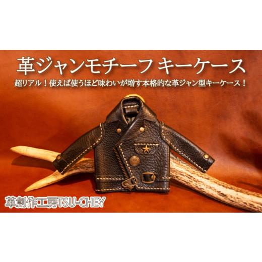 ふるさと納税 山口県 下関市 革ジャンモチーフ キーケース