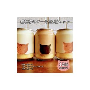 ふるさと納税 ケーキ・カステラ 宮城県 丸森町 猫神様のケーキ缶12缶セット（3種×4缶） 猫 チーズ ケーキ 缶 シフォン グラノーラ いちご お菓子 デザート ス…