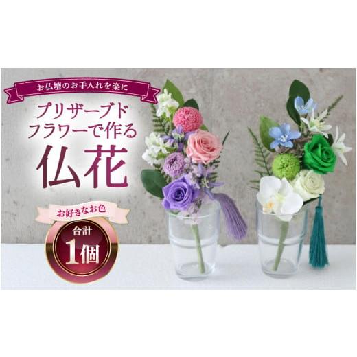 ふるさと納税 花・苗木 福井県 あわら市  ピンク×パープル 仏花 プリザーブドフラワー aw047...