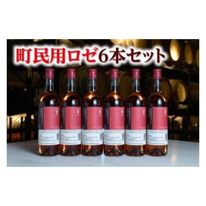 ふるさと納税 北海道 池田町 十勝ワイン町民用ロゼ6本セット【A001-7-2】｜ふるさとチョイス