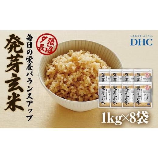 ふるさと納税 北海道 長沼町 DHC発芽玄米 8kgセット (1kg×8袋)