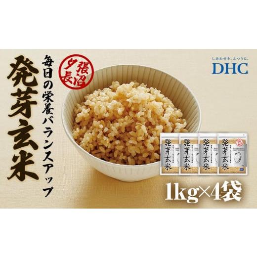 ふるさと納税 北海道 長沼町 DHC発芽玄米 4kgセット (1kg×4袋)