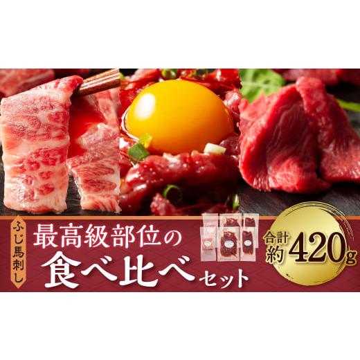 ふるさと納税 熊本県 菊陽町 ふじ 馬刺し 最高級部位 の 食べ比べ セット 合計約420g