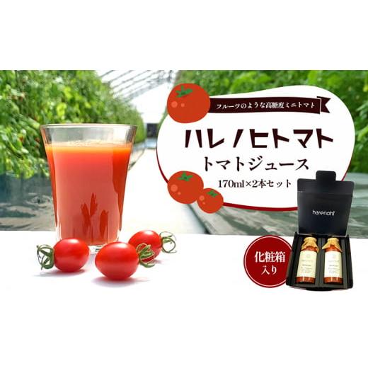 ふるさと納税 三重県 津市 ハレノヒトマト トマトジュース170ml2本セット